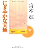 にぎやかな天地〈下〉
