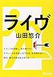 ライヴ (角川文庫)