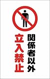 TRUSCO チェーンスタンド用シール 関係者以外立入禁止 2枚組 TCSS008