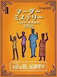 グループSNE(Group SNE) マーダーミステリー エントリーガイドBOX 2026 (4人用 70分 15才以上向け) マーダーミステリー