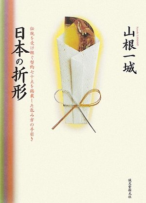 日本の折形―伝統を受け継ぐ型約七十点を掲載した包み方の手引き