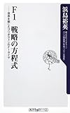 Ｆ１　戦略の方程式  世界を制したブリヂストンのＦ１タイヤ (角川oneテーマ21 C 205)