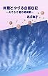 仲間とつづる出版日記: なでしこたちの初挑戦