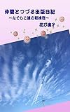 仲間とつづる出版日記: なでしこたちの初挑戦