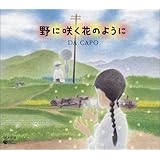 野に咲く花のように