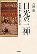 日光の三神:日光と宇都宮の関係を考える