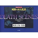 写真集 デス シーン 死体のある光景 デューン キャサリーン 一軌 大塚 本 通販 Amazon