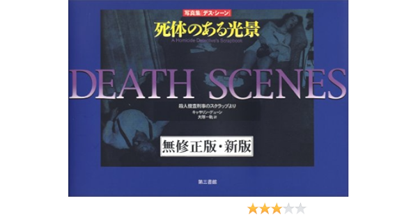 写真集 デスシーン 死体のある光景 一軌 大塚 キャサリン デューン 本 通販 Amazon