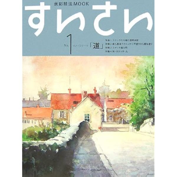 すいさい No.3: 水彩技法MOOK | グラフィック社すいさい編集部 |本