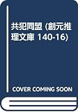 共犯同盟 (創元推理文庫 140-16)