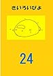 盗み見教案　きいろいぴよ　第２４課　（教案７枚・縦向き）: ～語彙コントロール対応済み板書で授業らくらく　日本語教師の教案～