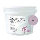 【CORAL TEX】古代珊瑚の恵みを主成分とする西洋漆喰 4kg 珪藻土風 (019 灰桜)