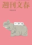 週刊文春　9月24日号[雑誌]