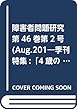 障害者問題研究 第46巻第2号(Aug.201―季刊 特集:「4歳の節」と発達保障