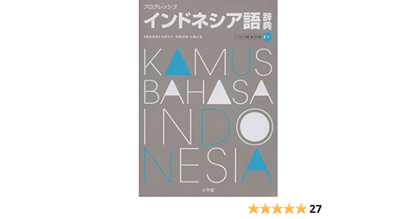 プログレッシブ インドネシア語辞典 京子 舟田 良博 高殿 正範 左藤 本 通販 Amazon