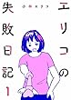 エリコの失敗日記【分冊版】1話