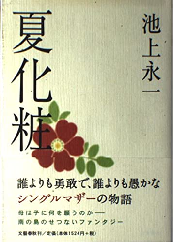 池上永一:夏化粧
