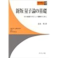 量子論の基礎: その本質のやさしい理解のために (新物理学ライブラリ 別巻2)