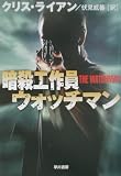 暗殺工作員ウォッチマン (ハヤカワ文庫 NV ラ 7-6)