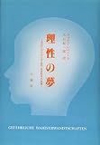 理性の夢