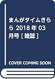 まんがタイムきらら 2018年 03 月号 [雑誌]