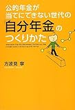 公的年金が当てにできない世代の「自分年金」のつくりかた