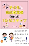 子どもの自己肯定感を高める10のステップ