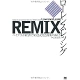 REMIX: ハイブリッド経済で栄える文化と商業のあり方