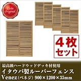 Liebe【リーベ】 【4枚セット】 イタウバ 木製 ルーバーフェンス Venez ベネジ 900×1200mm (約92kg)