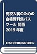高校入試のための合格資料集パスツール 2019年度関西版