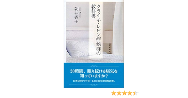 クライネ レビン症候群の教科書 朝井香子 本 通販 Amazon