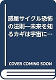 惑星サイクル恐怖の法則―未来を知るカギは宇宙にあった!! (Kosaido books) (廣済堂ブックス L 355)