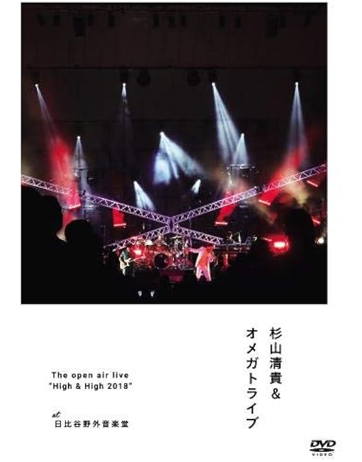 限定 High&High 2019 杉山清貴&オメガトライブ ブルーレイ ライブ Amazon.co.jp: The open air live 