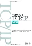 マスタリングTCP/IP SIP編