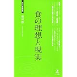 食の理想と現実 (経営者新書)