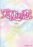 天使の恋 (魔法のiらんど文庫 し 4-1)