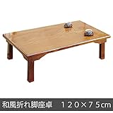 座卓 折りたたみ 和風折れ脚座卓 ケヤキ 120×75cm 日本製 木製 ローテーブル ちゃぶ台 折れ脚 座卓