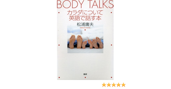カラダについて英語で話す本 サブタイトル Body Talks 松浦 庸夫 本 通販 Amazon