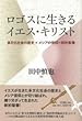 ロゴスに生きるイエス・キリスト―多文化社会の歴史×メシアの信仰=新約聖書