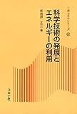科学技術の発展とエネルギーの利用 (新コロナシリーズ)