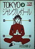 TOKYOジャングル・ガール 2 (YOUNG ROSE COMICS)