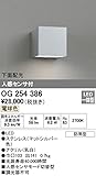 ODELIC(オーデリック) 【工事必要】 エクステリア・LEDポーチライト 人感センサ【モード切替型】付 マットシルバー色：OG254386