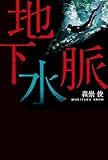 地下水脈