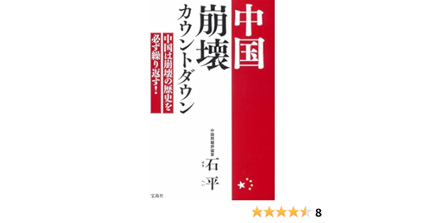 中国崩壊カウントダウン 石 平 本 通販 Amazon