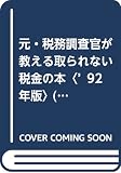 元・税務調査官が教える取られない税金の本 (’92年版) (ムックの本 400)