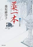 藁一本-藍染袴お匙帖(12) (双葉文庫)