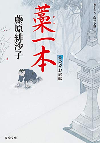 藤原緋沙子:藁一本-藍染袴お匙帖(12) (双葉文庫)