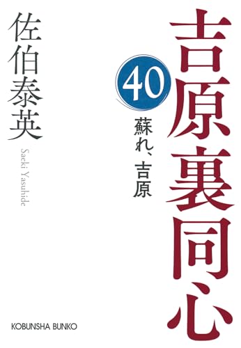 佐伯泰英:蘇れ、吉原　吉原裏同心（４０） (光文社文庫 さ 18-116)
