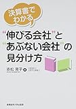 決算書でわかる“伸びる会社”と“あぶない会社”の見分け方