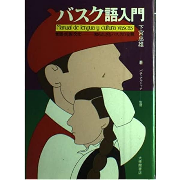 バスク語常用6000語 Amazon.co.jp: バスク語常用6000語 : 吉田 浩美: 本